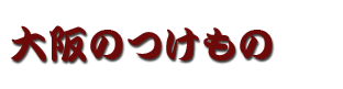 大阪のつけもの　漬物　漬け物　つけもの