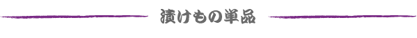 漬けもの単品　元祖漬けもん　漬け物　漬物