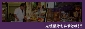 元祖漬けもんやとは！？ページへ　漬けもの　漬物　漬け物　大阪