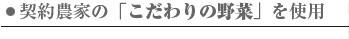 契約農家 こだわった野菜