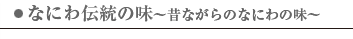 なにわ伝統の味　昔ながらの味